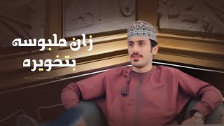 كلمات اغنية زان ملبوسه بتخويره خالد العامري