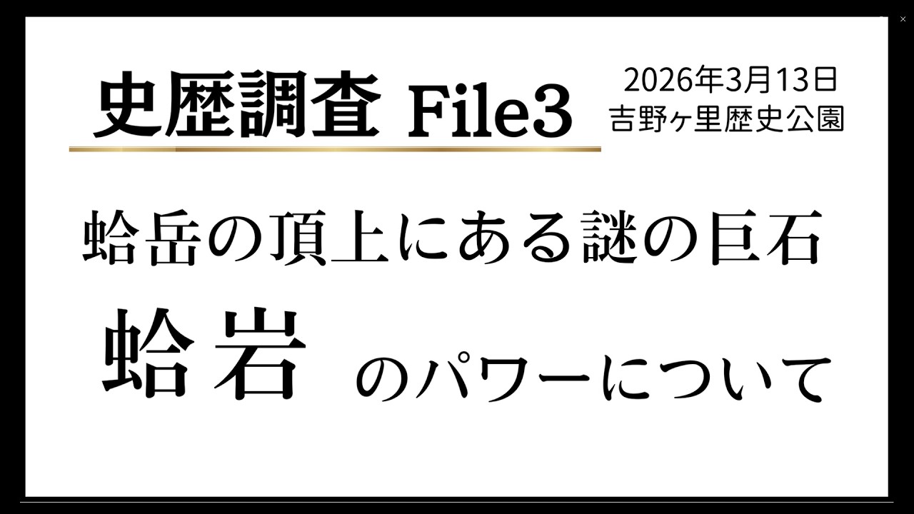 史歴調査  File3 蛤岩のパワーについて 【エル財団】（収録日2026年3月13日）