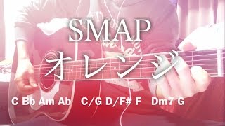 【弾き語り】オレンジ / SMAP【コード歌詞付き】