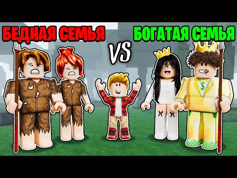 Роблокс БЕДНАЯ Семья vs БОГАТАЯ Семья в 99 Nights in the Forest в Роблокс!