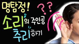 명탐정 소리의 주인공 추리하기  [초등 과학 3학년 2학기 5단원 1차시]