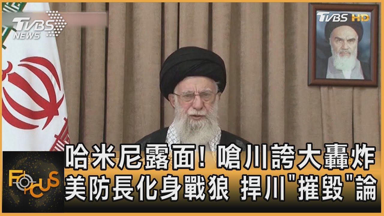 哈米尼露面!嗆川誇大轟炸 美防長化身戰狼捍「摧毀」論