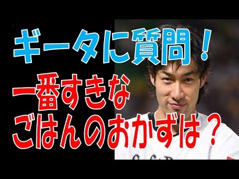 ギータこと柳田悠岐選手が、いちばん好きな『ごはんのおかず』について語ってます【福岡に来て良かったッス♪】
