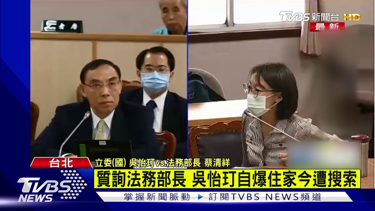 驚！調查局大動作帶隊搜索　藍委吳怡玎住處