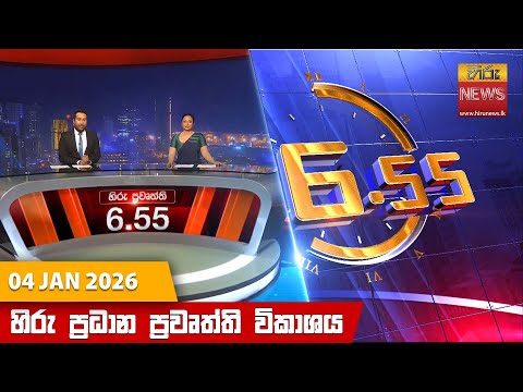 Hiru News 06:55 PM | 2026-01-04