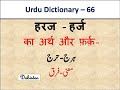 Harj Meaning in English Haraj meaning in English Harj meaning Hindi Haraj meaning Hindi Urdu Lughat