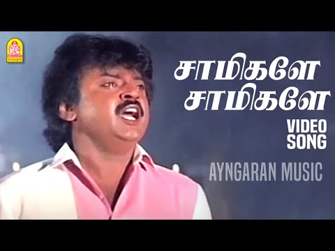 Saamikaley | HD Video Song | சாமிகளே | En Purushanthaan Enakku Mattumthaan |Vijayakanth |Ilaiyaraaja