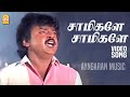 Saamikaley HD Video Song சாமிகளே En Purushanthaan Enakku Mattumthaan Vijayakanth Ilaiy