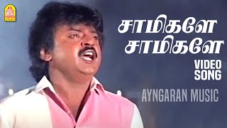 Download lagu Saamikaley | HD Video Song | சாமிகளே | En Purushanthaan Enakku Mattumthaan |Vijayakanth |Ilaiyaraaja mp3 Download lagu Saamikaley | HD Video Song | சாமிகளே | En Purushanthaan Enakku Mattumthaan |Vijayakanth |Ilaiyaraaja mp3