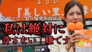 【参政党街頭演説】吉川りながブチギレ！自民党•高市総理が全く日本の為に何もしない高市早苗に怒りしかない（2026年4月5日多摩市永山駅）