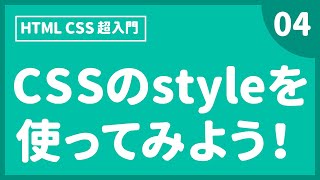Webデザイン｜HTML CSS 超入門｜CSSのstyleを使ってみよう！〔04〕マージン　パディング