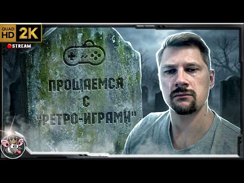 Почему я больше не хочу стримить ретро, большой стрим.