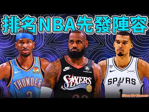 2027最強先發五人排名 / 76人星度爆表 / 該讓字母哥去打控球嗎?