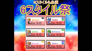 幻想人形演舞ユメノカケラ対戦　6スタイル祭
