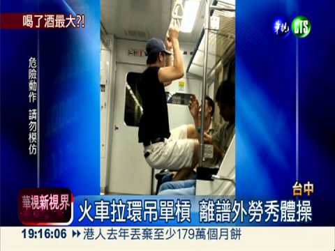 區間車變運動場 外勞吊單槓嬉鬧