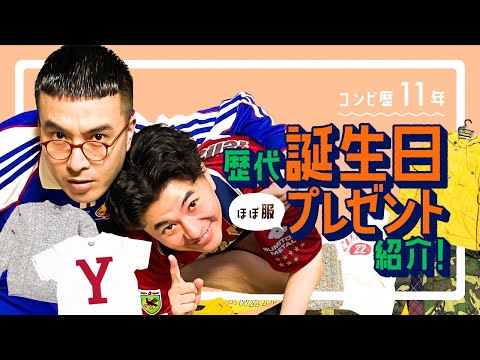 過去の誕生日プレゼントを紹介したらまさかの事実が判明！？【カナメストーン】