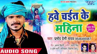 हवे च‌ईत महिना pramod premi Yadav च‌ईत गीत। 2019 hawe chait ke mahina bhojpuri chaita songs