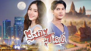 រឿង ឆ្លងភពជួបស្នេហ៍ | Love Across The Planet