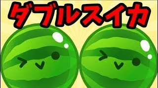 【スイカゲーム】プロがダブルスイカ達成させる