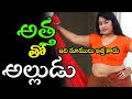 అత్త తో అల్లుడు Latest Telugu Comedy Short Film Attha Alludu TulasiTv456