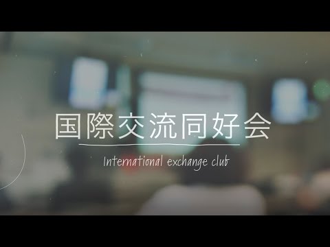 経営学科 産業能率大学「国際交流同好会」の活動紹介（3分Ver.）