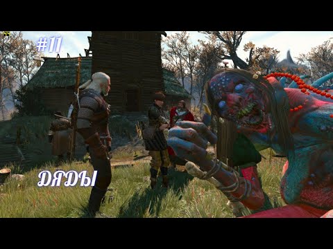 The Witcher 3,ДЯДЫ ,(русская озвучка),без комментариев,