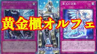 【遊戯王マスターデュエル】ドミナス罠新規『霆王の閃光』実装!ドミナス罠二刀流黄金櫃オルフェゴールを紹介【遊戯王MasterDuel】
