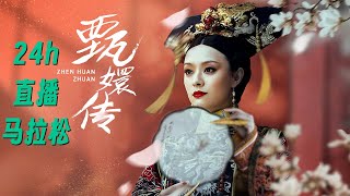 Download lagu 甄嬛传 24小时 可持续马拉松循环直播 mp3