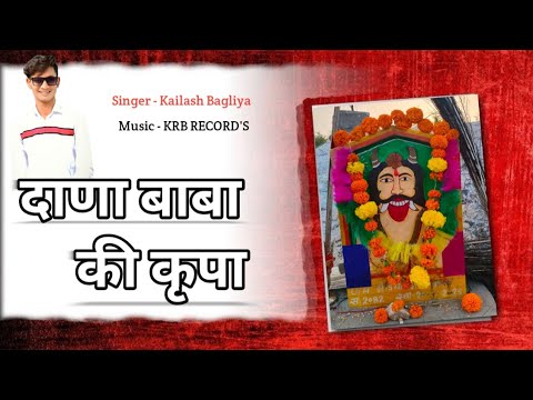 दाणा बाबा की कृपा मारे || Dana Baba Suparhit Song || Kailash Bagliya