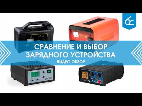 Сравнение и выбор зарядного устройства