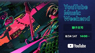 絶え間なく藍色(00:14:15 - 00:18:01) - 獅子志司 - META TAXI 特別編 & KAMITSUBAKI FES’24【YouTube Music Weekend 8.0】