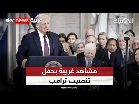 فيديو | قبلة وموقف غريب.. ماذا حدث في حفل تنصيب ترامب؟ | #الصباح