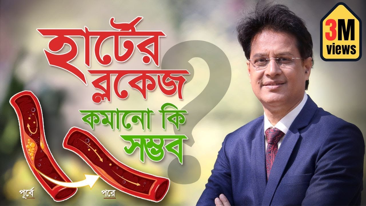 হার্টের ব্লক কীভাবে কমাবেন? হার্টের ব্লক কমানোর সহজ উপায়- Dr. Moniruzzaman #ডা_মনিরুজ্জামান #heart