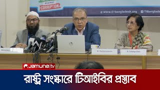 ‘দুইবারের বেশি প্রধানমন্ত্রিত্ব নয়’ সহ আর কী প্রস্তাব টিআইবির? | TIB proposal | Jamuna TV