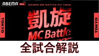 【全試合解説】凱旋MC battle PIT TOUR豊洲公演