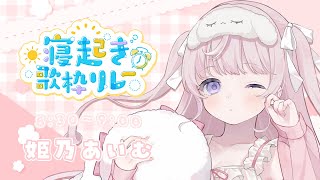 NEW KAWAII / FRUITS ZIPPER - 【 #寝起き歌枠リレー 】朝から声でるかな...?💭寝起きで楽しく元気に歌いますっ.ᐟ.ᐟ☀🤍【#姫乃あいむ / #新人vtuber 】