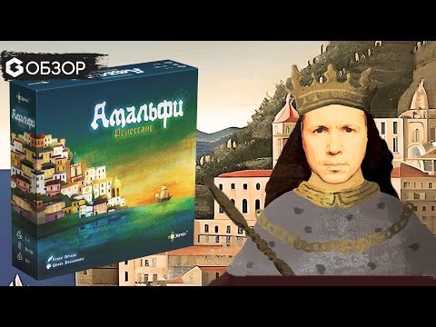 Амальфи Ренессанс - Обзор настольной игры Amalfi Renaissance