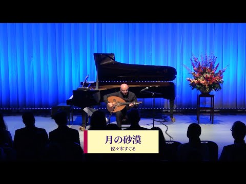 月の沙漠 (Desert of the Moon) -Oud-Solo- Japan Concert