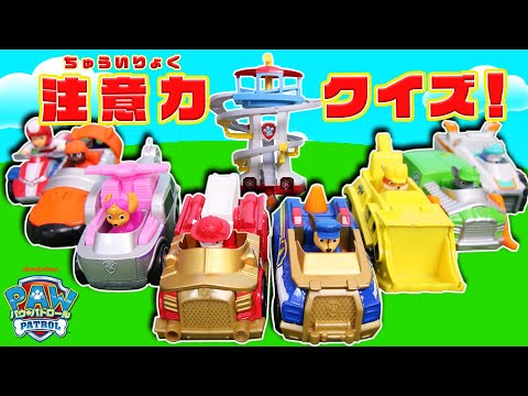 パウ・パトロール『パウっと！注意力クイズ！』【タカラトミーキッズ】PAW Patrol Attention Quiz | パウステーション | ファミリー | おもちゃ | タカラトミー公式