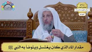 33 - مقدار الماء الذي كان يغتسل ويتوضأ به النبي ﷺ - عثمان الخميس