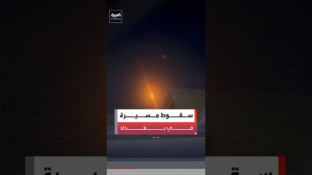 فيديو | سقوط مسيرة على أحد الأحياء السكنية جنوب غربي بغداد