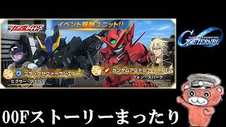 【#ジージェネ】ガンダム00Fイベント　ストーリー