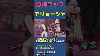 原神ラップ・アリョーシャ編【キャラクター紹介PV】 #shorts