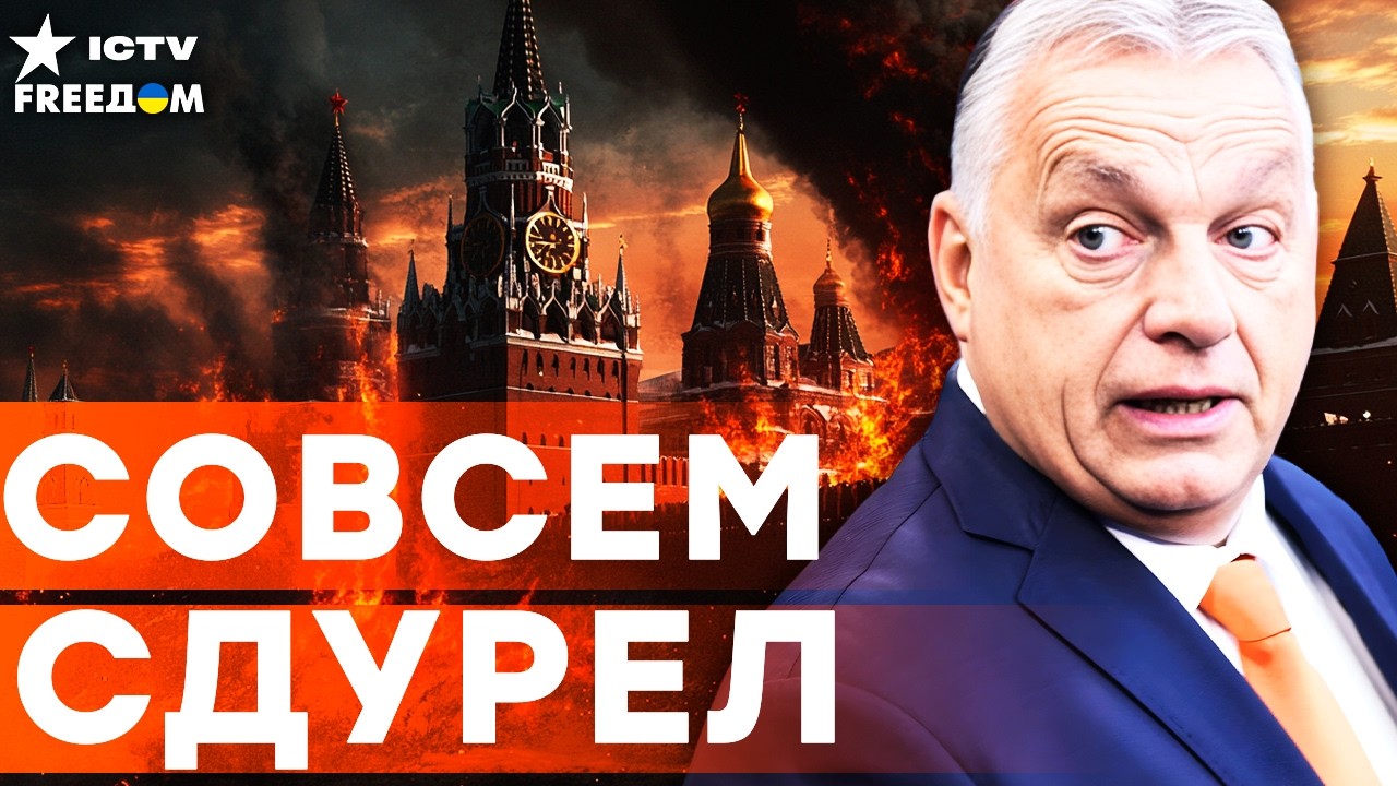 У ОРБАНА ИСТЕРИКА! Позор на всю ЕВРОПУ! Послушайте, что УЧУДИЛА ПУТИНСКАЯ МАР