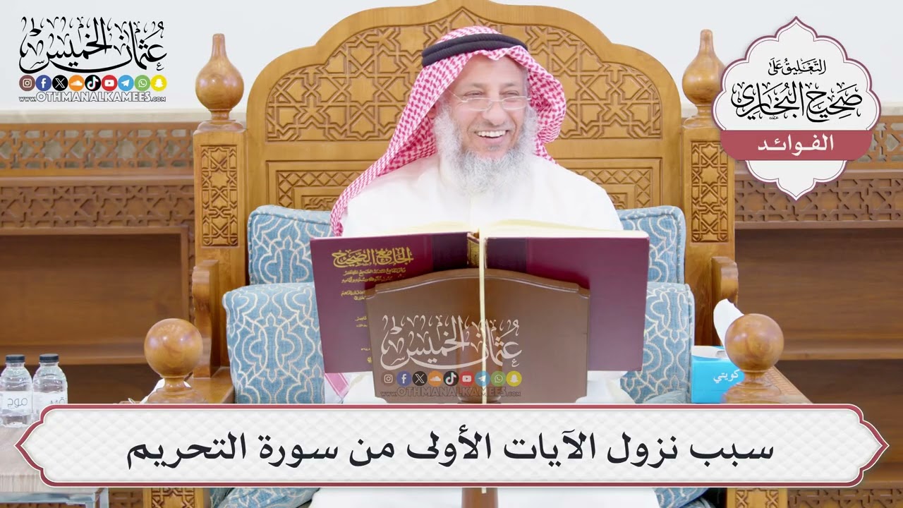 [1026] سبب نزول الآيات الأولى من سورة التحريم - عثمان الخميس