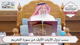 [1026] سبب نزول الآيات الأولى من سورة التحريم - عثمان الخميس