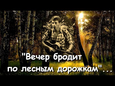 "ВЕЧЕР БРОДИТ ПО ЛЕСНЫМ ДОРОЖКАМ" -   Исп. С. ШИШКОВ. Автор песни А. ЯКУШЕВА