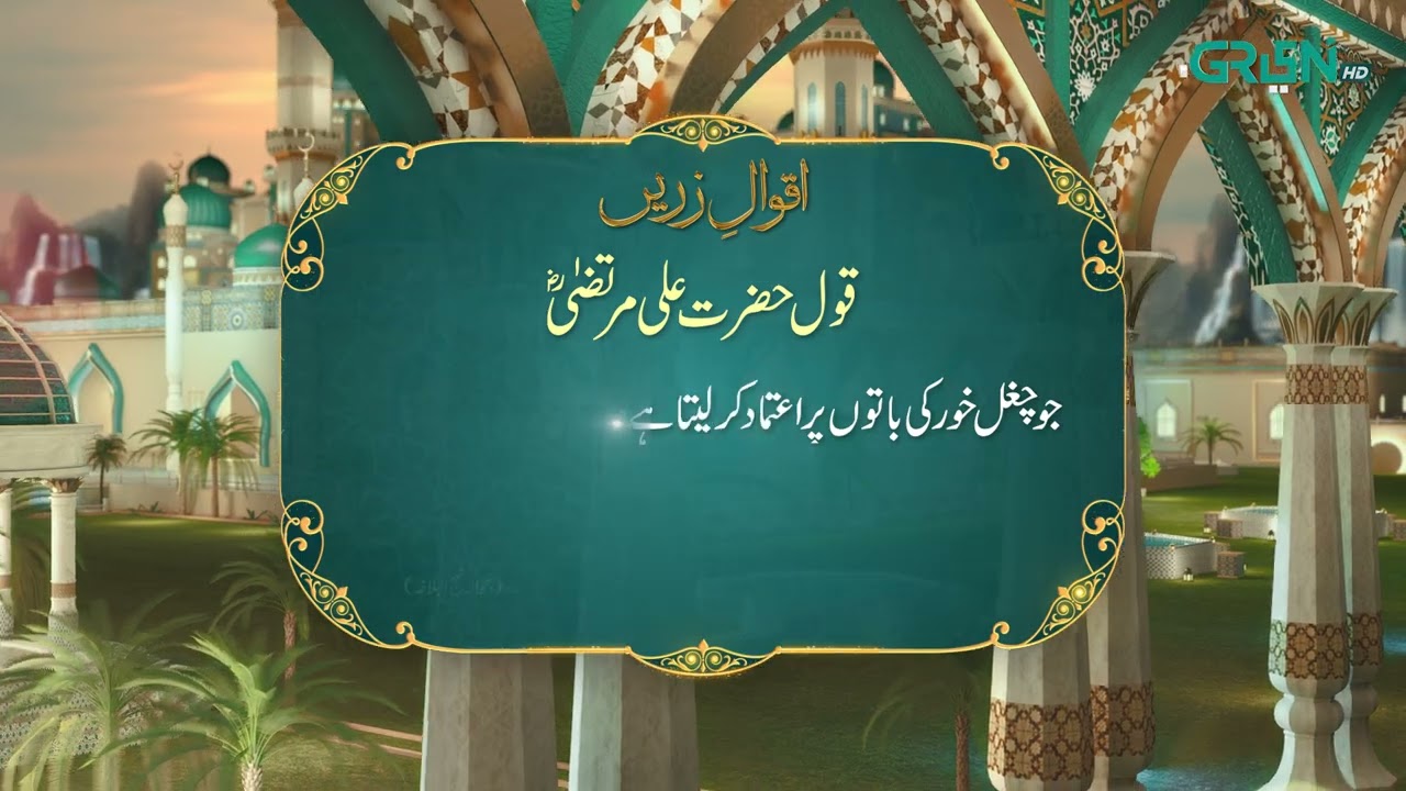 Aqwal e Zareen | Hazrat Ali (R.A) Ka Farman | Ramzan Day 25 | Green TV