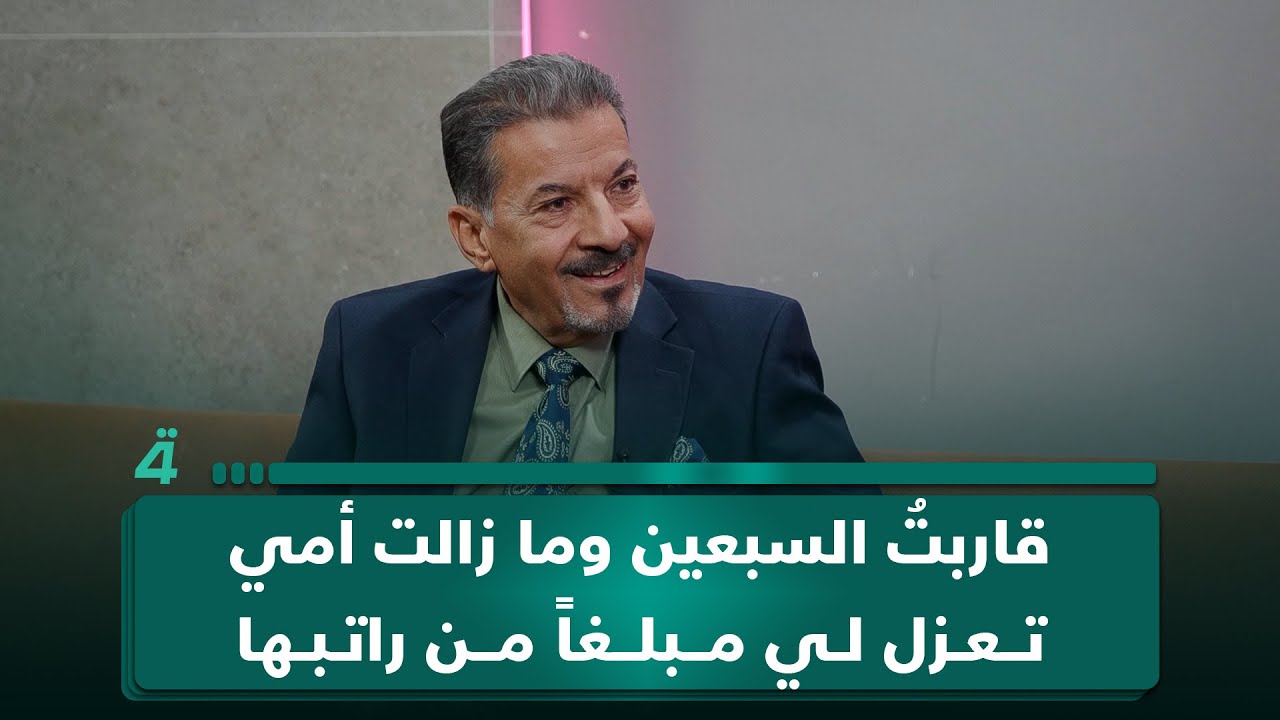 فيديو | الفنان ستار خضير: قاربتُ السبعين وما زالت أمي تعزل لي مبلغاً من راتبها التقاعدي وتناديني "ستوري"