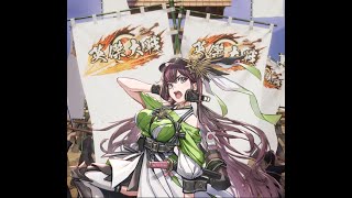 【英傑大戦】　無間射撃・八重　【二十万石】